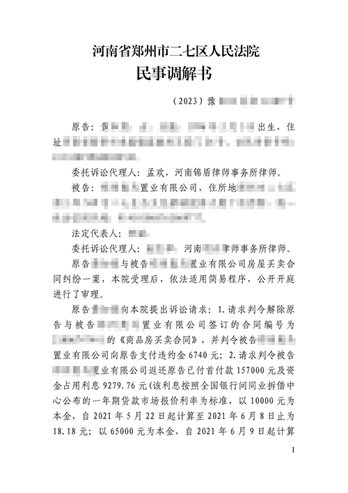 錦盾律師順利幫當(dāng)事人解除購房合同退房